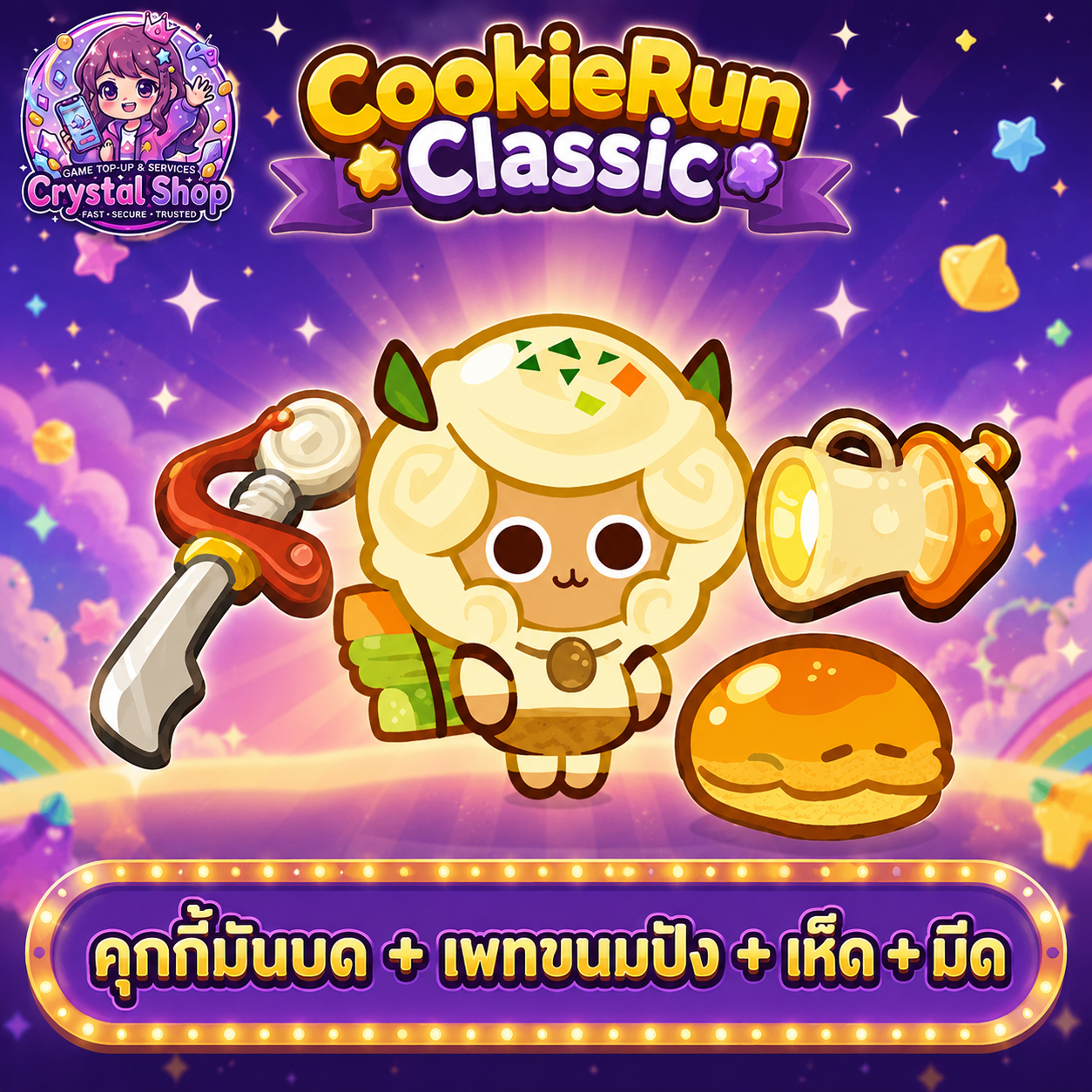 คุกกี้มันบด + เพทขนมปัง + เห็ด + ดาบ + สุ่มสมบัติอื่นๆ